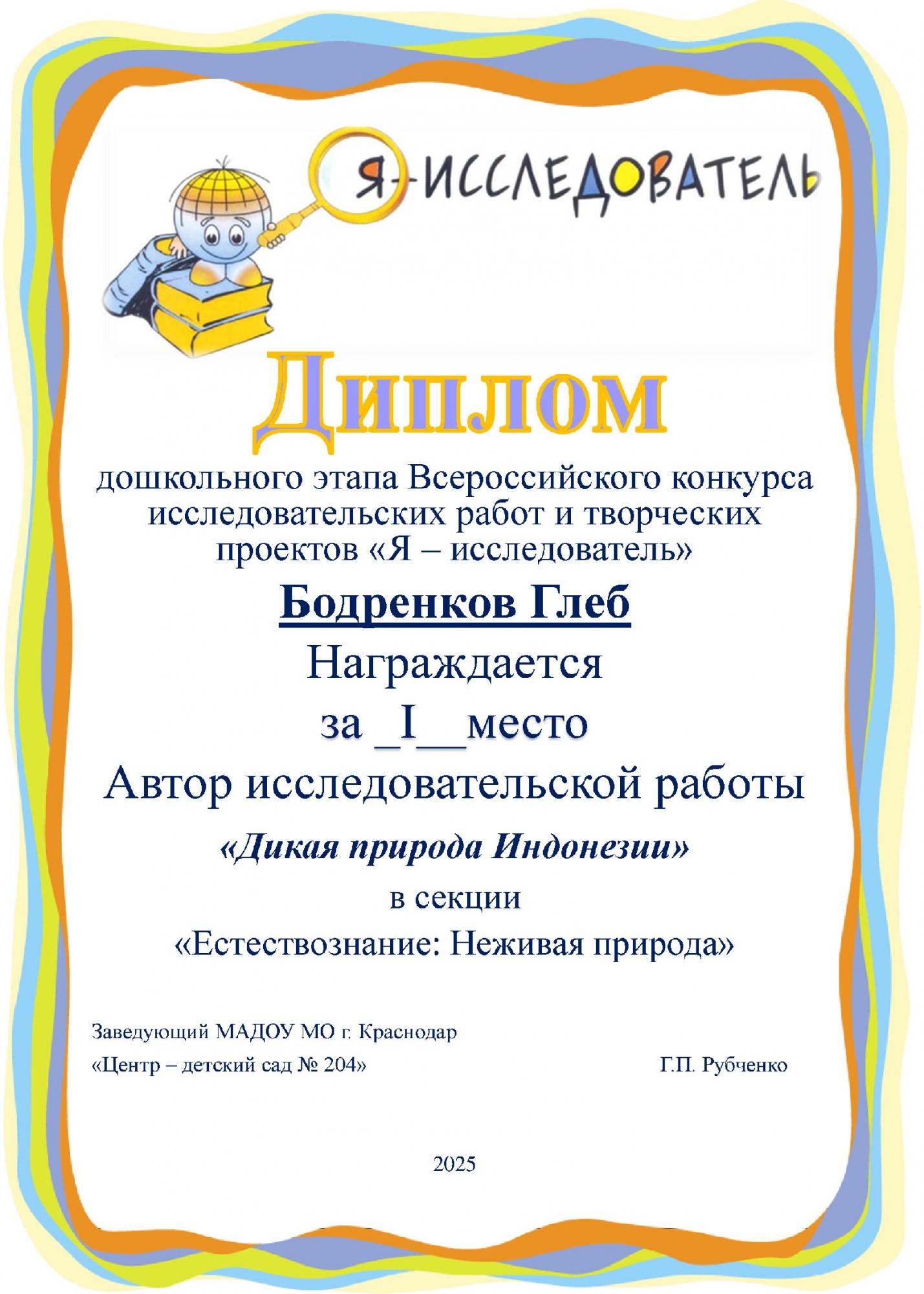 "Диплом конкурса Я-исследователь Бодренков Глеб"