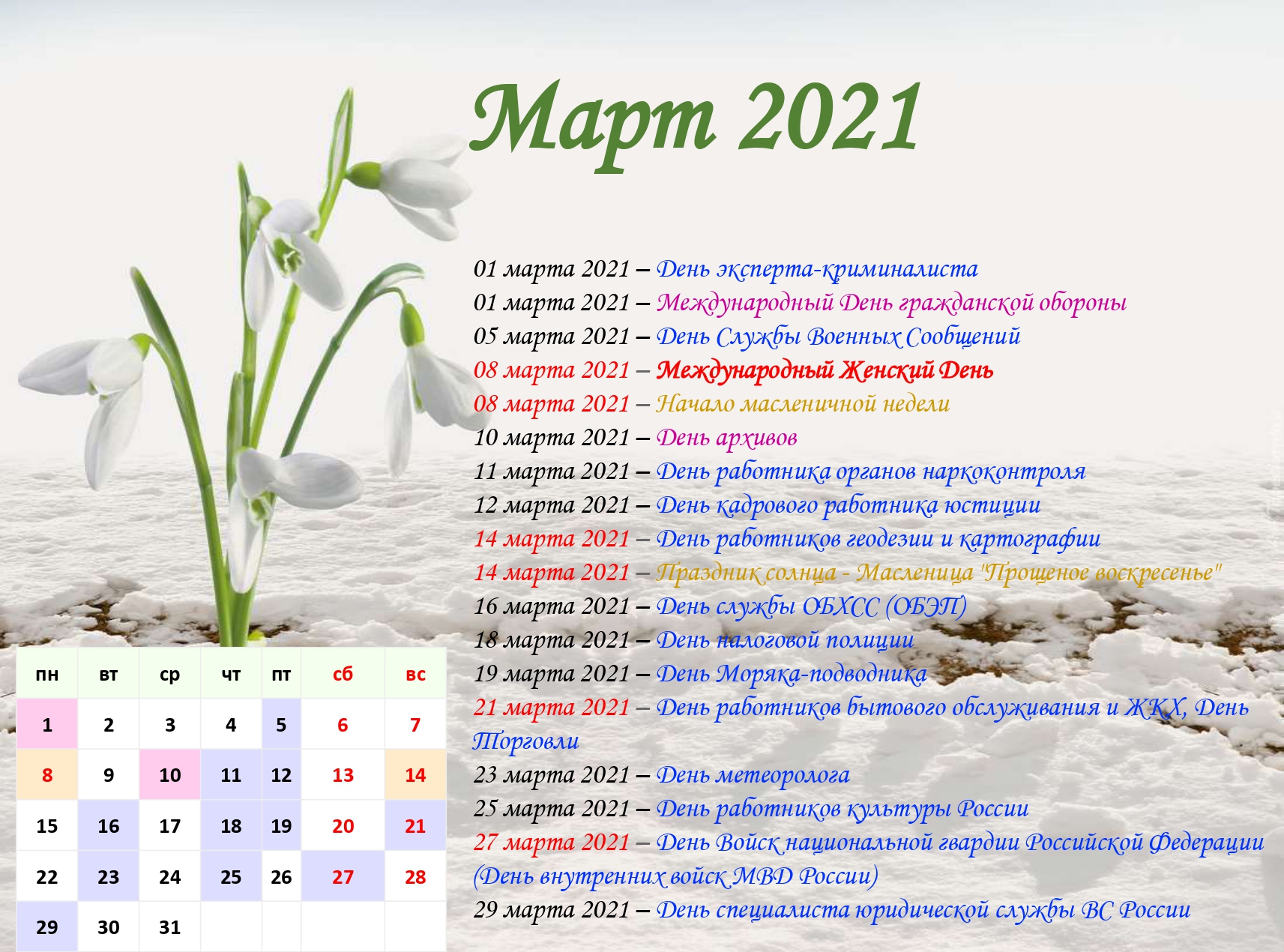 8 апреля какой праздник в россии. Весенние календарные праздники. Праздники в марте. Календарь праздников на март. Какие праздники вимарте.