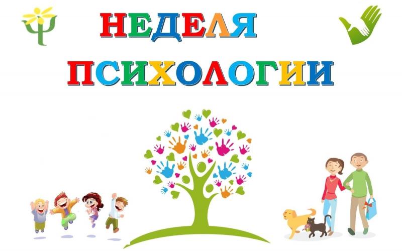 неделя психологии
